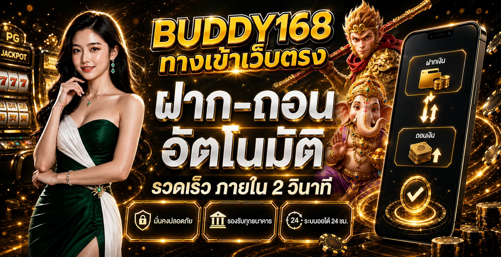 BUDDY168 ทางเข้าเว็บตรง | สล็อต บาคาร่า แทงบอล ออนไลน์